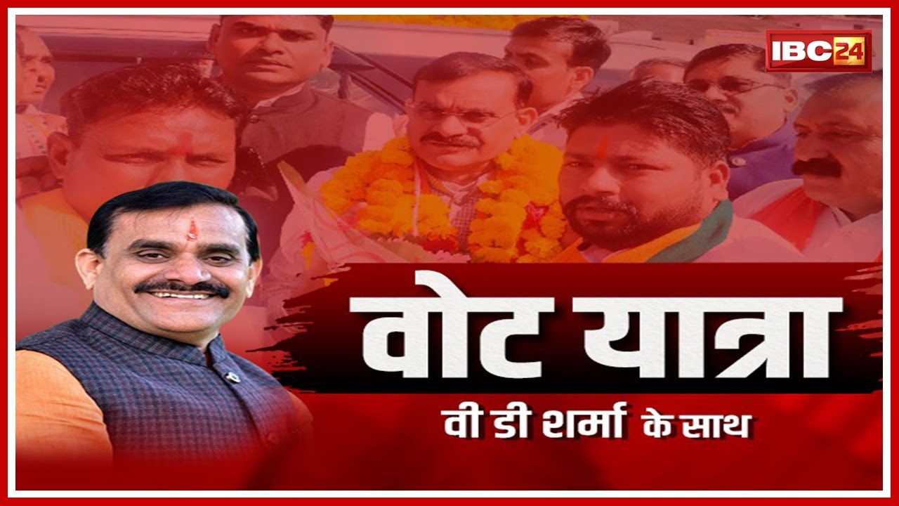 MP Assembly Election 2023 : MP BJP प्रदेश अध्यक्ष VD Sharma से खास बातचीत | VOTE YATRA