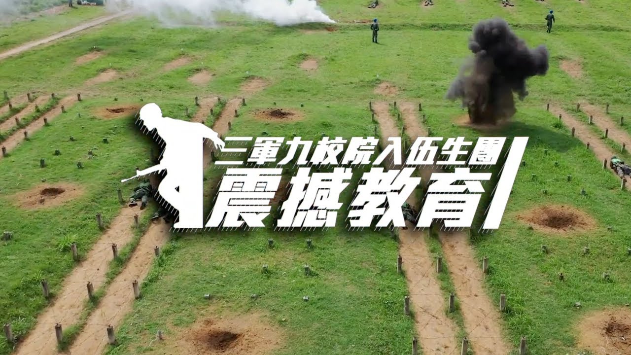 【三軍九校院入伍生團震撼教育】108年的入伍生展現無所畏懼的精神勇敢面對難關