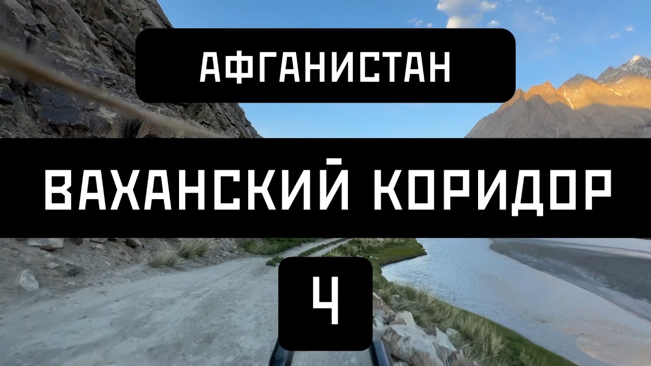 Афганистан 2024. Ваханский коридор 4