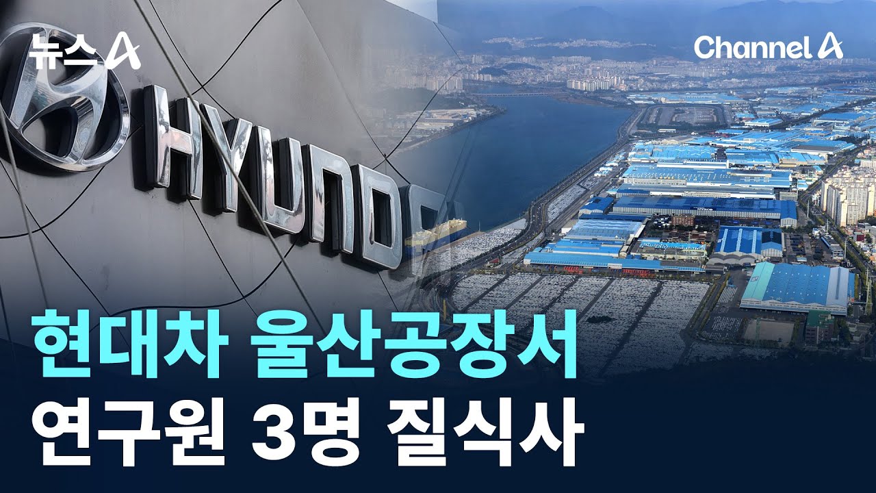 현대차 울산공장서 차량시험 연구원 3명 질식사 / 채널A / 뉴스A