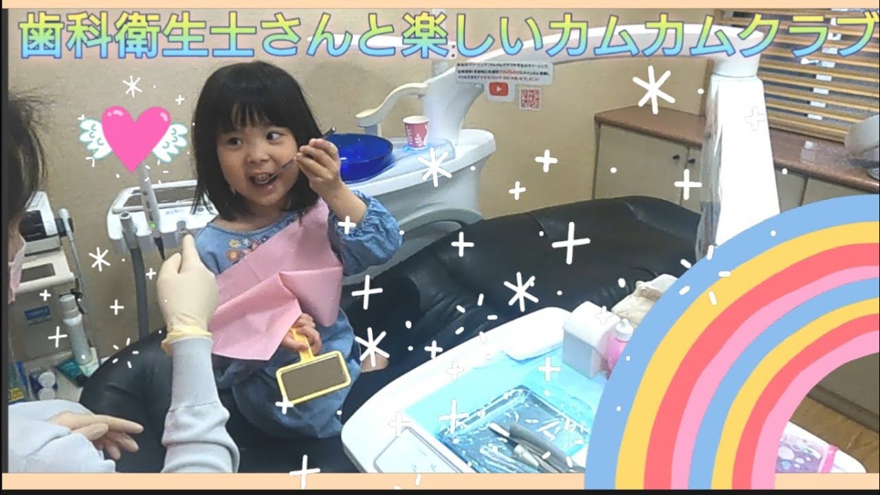 【歯科衛生士さんと楽しいカムカムクラブ】調布市  原歯科医院