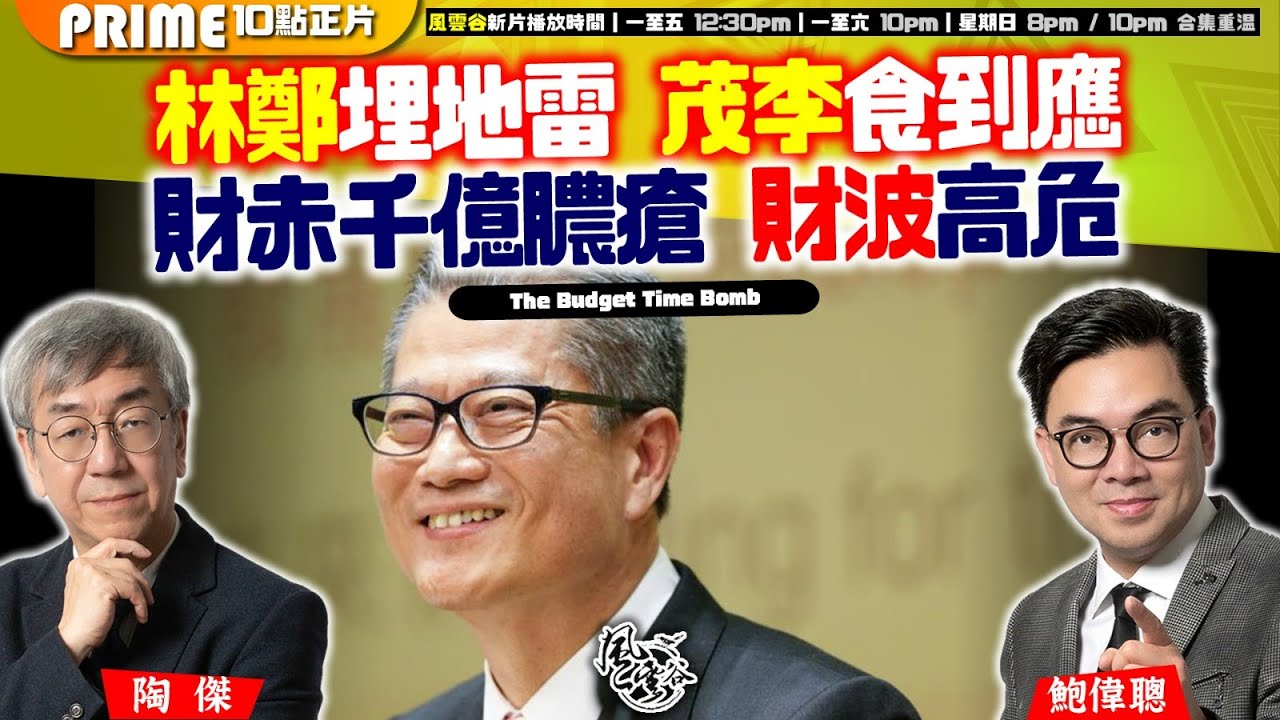 Chapter 980：林鄭埋地雷 茂李食到應 財赤千億膿瘡 財波高危｜風雲谷｜2024/12/17