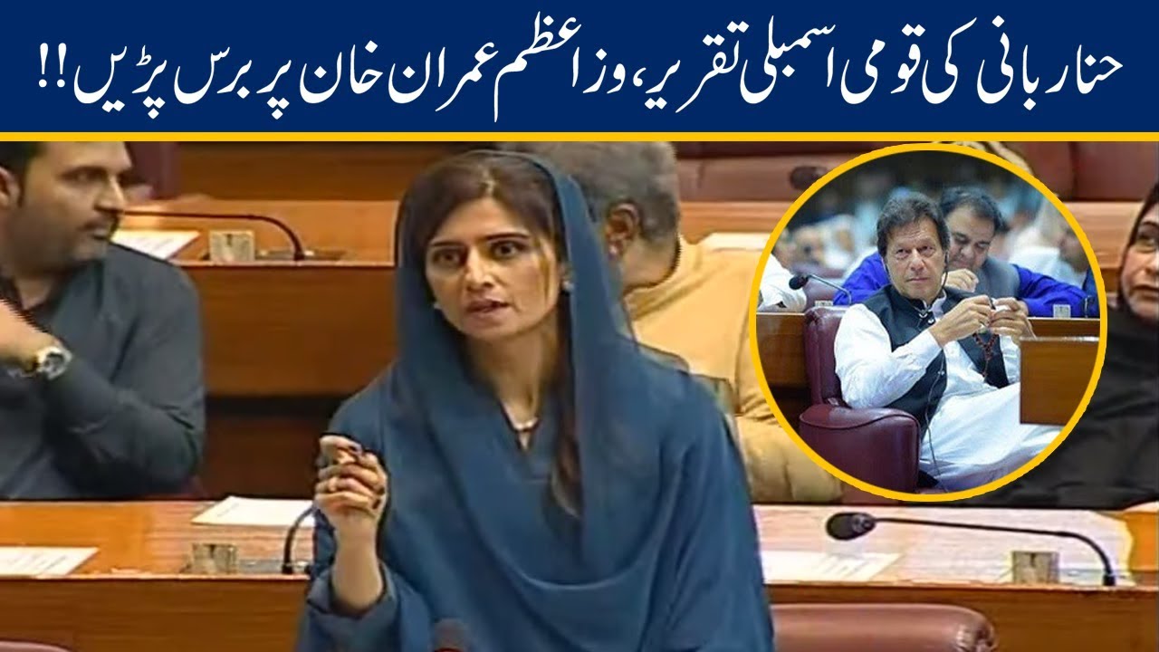 Hina Rabbani Khar Blasts Imran Khan In National Assembly | 24 June 2019