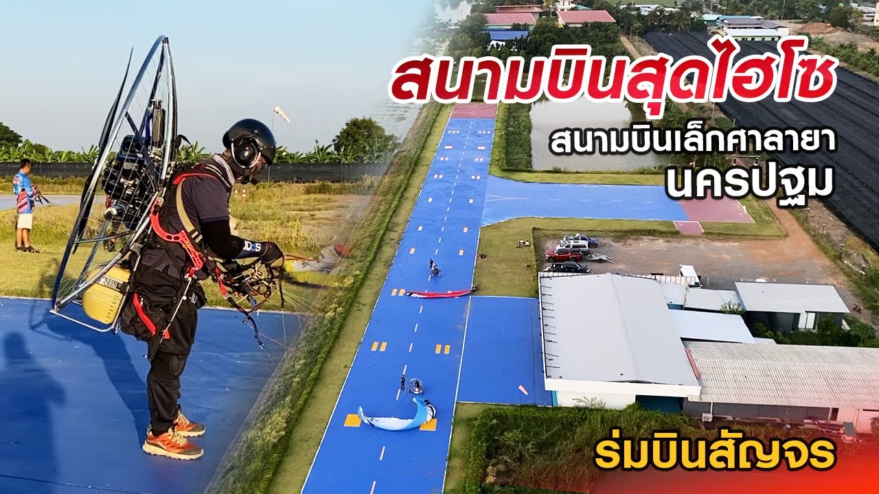 สนามบินสุดไฮโซ | สนามบินเล็กศาลายา | ร่มบินสัญจร