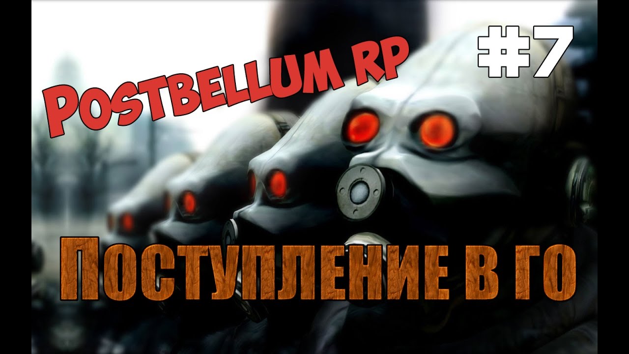 Garry's Mod l PostBellum RP l HL2RP l #7 ПОСТУПЛЕНИЕ В ГО!
