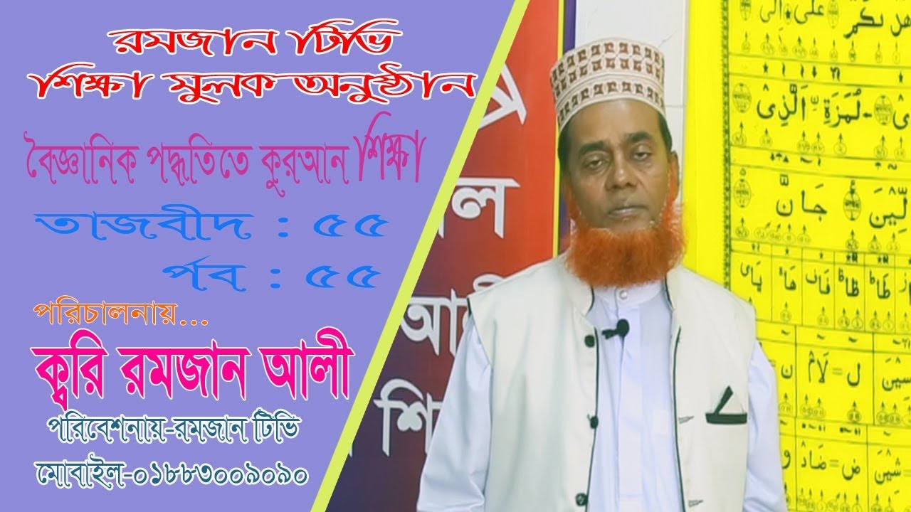 রমজান টিভি পর্বঃ-৮১। আরবী ক্লাসঃ-৫৪। তাজবীদ লাইট ৫৫ | কুরআন শিক্ষা,tajbid light 55 | 01883009090 ।