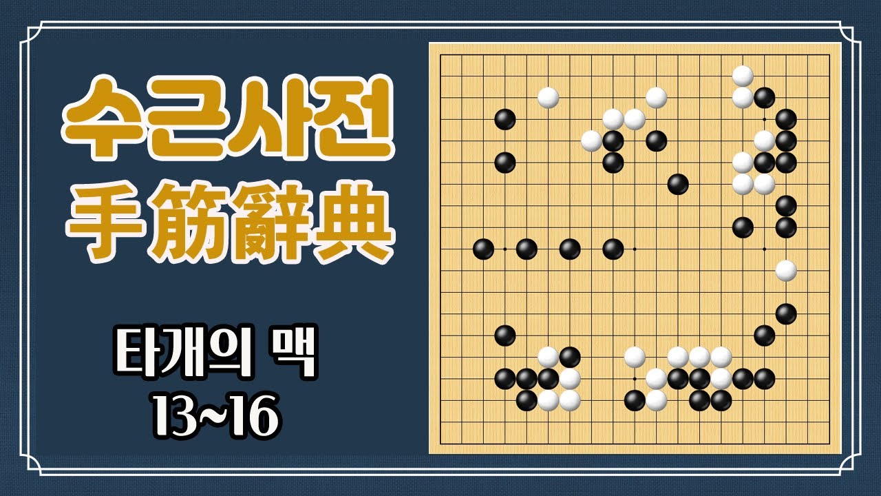 수근사전(手筋辭典) 타개의 맥 13번 - 16번