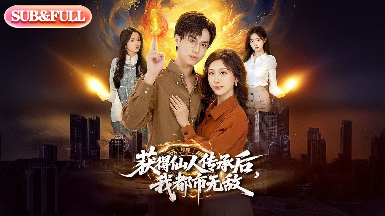 【全集FULL】《获得仙人传承后，我都市无敌》| ENG SUB | #薄荷听书 #cdrama #latest #热门短剧 #都市 #重生 #逆袭 #现代 #甜宠
