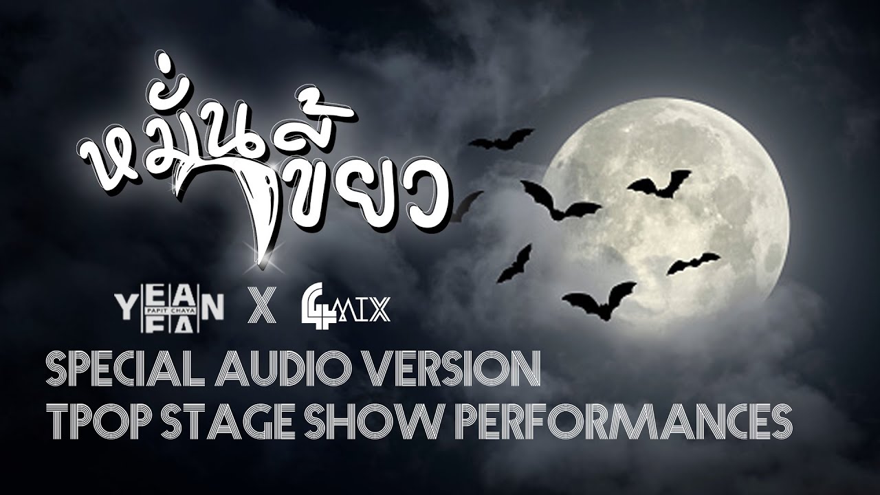 หมั่นเขี้ยว Colmillos Puntiagudos - Yean Papitchaya feat. 4MIX [Special Audio Version TPOP stage]