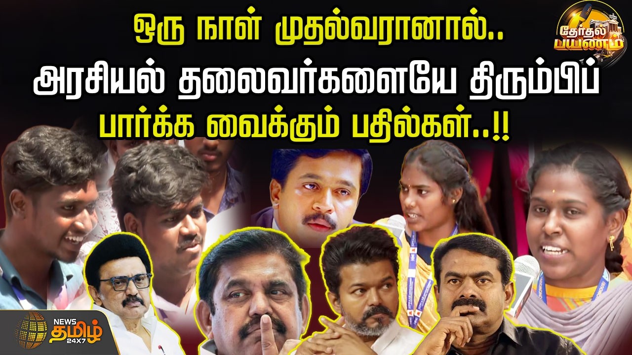 Therthal Payanam | ஒரு நாள் முதல்வரானால்.. அரசியல் தலைவர்களையே திரும்பிப் பார்க்க வைக்கும் பதில்கள்!
