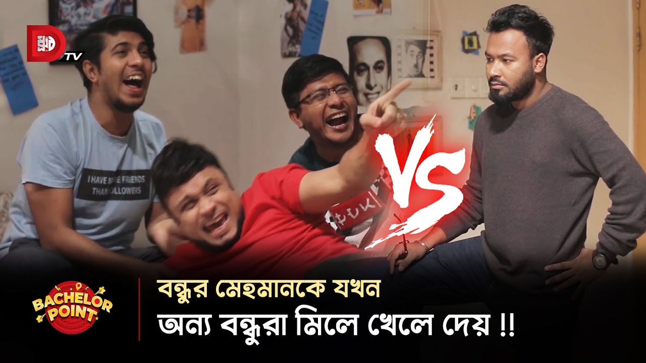 বন্ধুর মেহমানকে যখন অন্য বন্ধুরা মিলে খেলে দেয় !!
