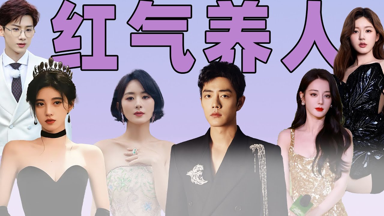 红气养人？内娱明星爆火前后对比杀，颜值气质真的会被流量改写？
