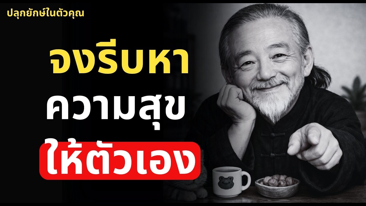 จงรีบมีความสุขตั้งแต่ตอนนี้ ก่อนทุกอย่างจะสายไป!!