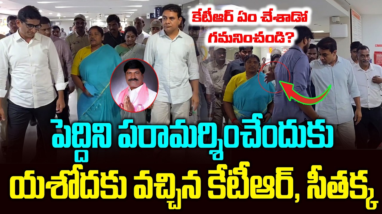 Watch what KTR did before Seethakka | KTR and Minsiter Seethakka | Yasodha Hospital | News Line