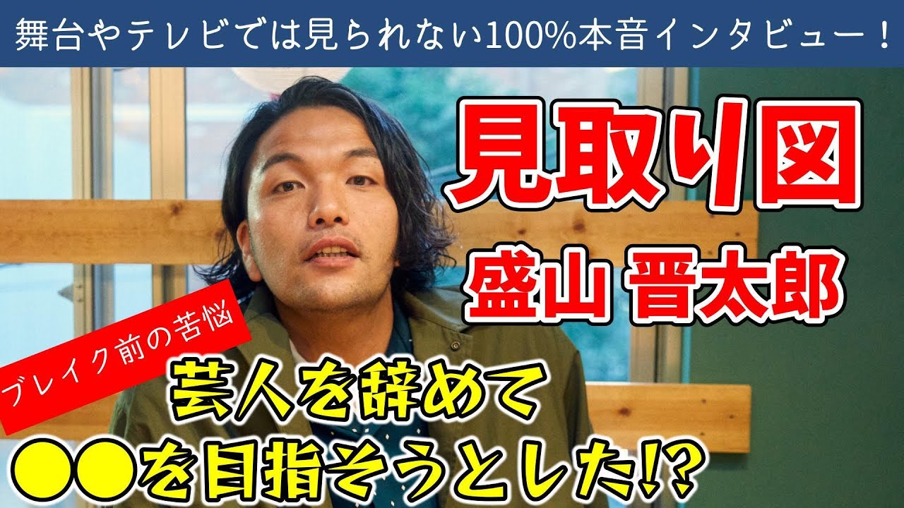 『見取り図』盛山が振り返る「芸人を辞めようと思ったあのとき」【芸人の素顔と本音のトーク番組・ソデバナ】