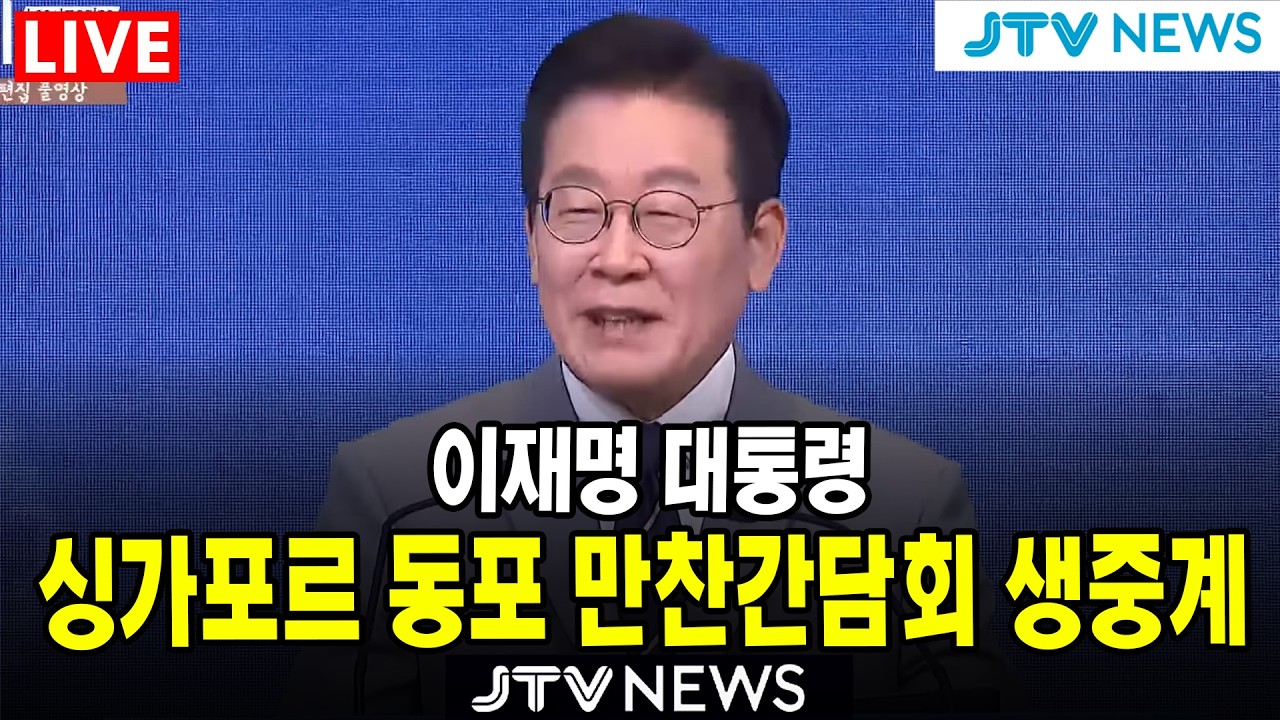 [🔴 LIVE ] 이재명 대통령 싱가포르 현지 동포 만찬간담회 ㅣ 3월 1일