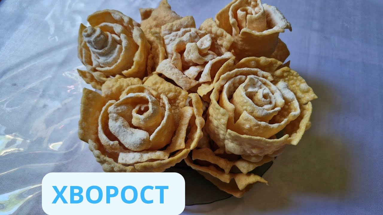 Хворост. Ең дәмді  әрі сәнді ауызда еритін хворост. Хрустящий хворост.