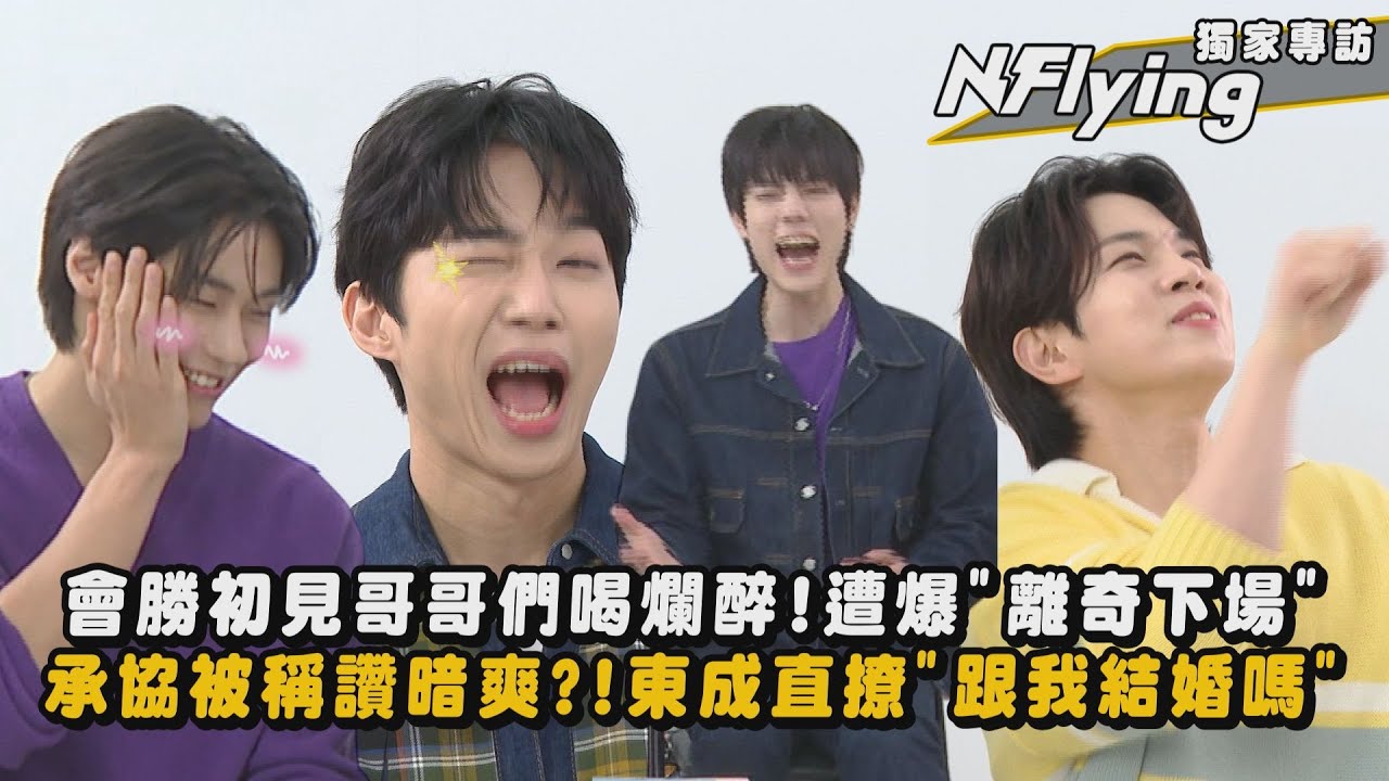 【N.Flying】獨家專訪│會勝初見哥哥們喝爛醉!遭爆
