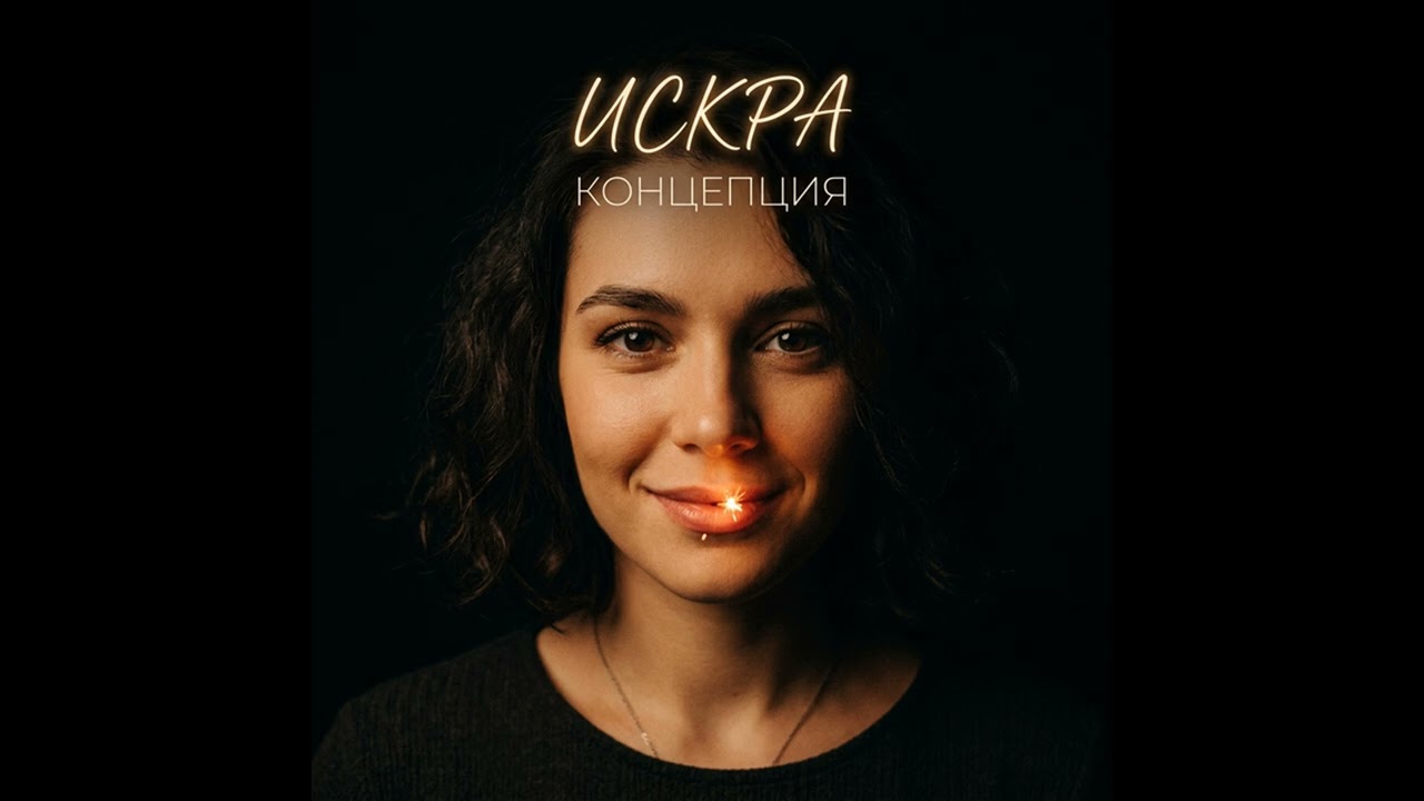 ИСКРА — Концепция (Official Audio)