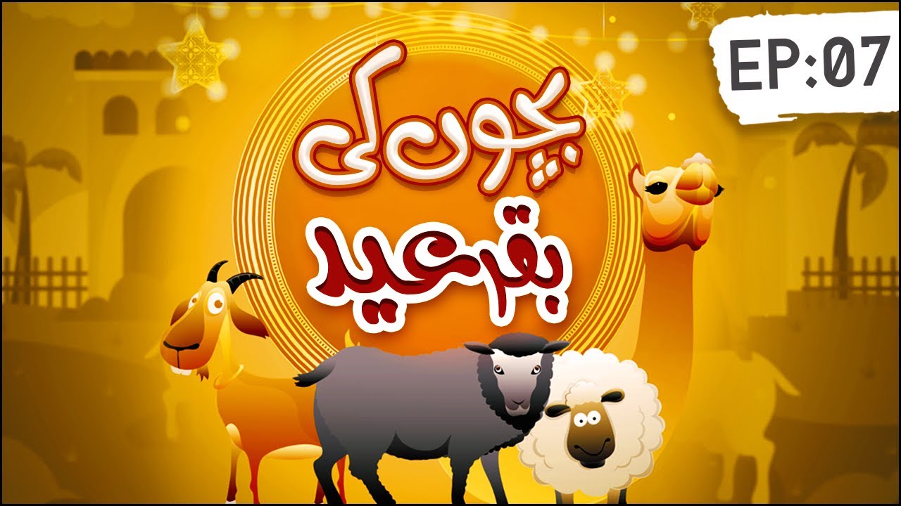 Bachon ki Bakra Eid Episode 07 | Bakra Eid 2021 | Kids Madani Channel
