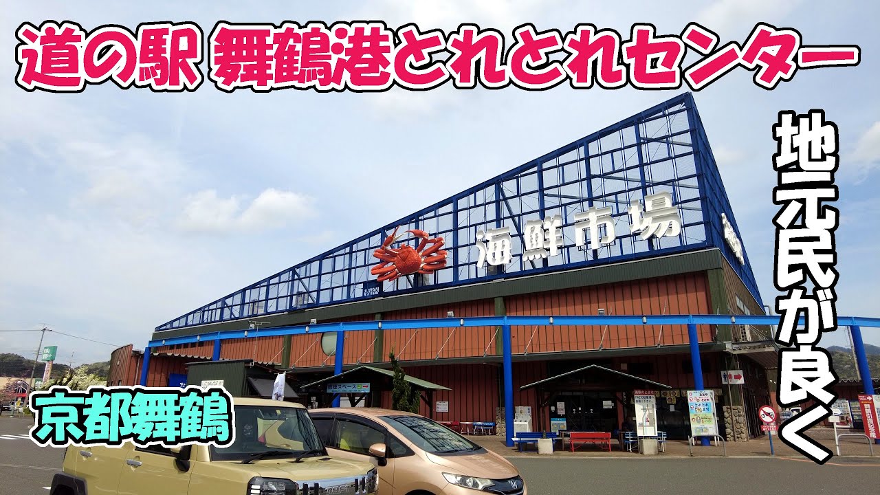 【京都舞鶴】地元民はほとんど行かない？「道の駅 舞鶴港とれとれセンター」に地元民が行ってきました！