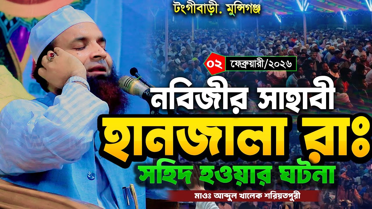 হানজালা রাঃ শহিদ হওয়ার ঘটনা | মাওঃ আব্দুল খালেক শরিয়তপুরী নতুন ওয়াজ | Abdul Khalek Soriotpuri waz
