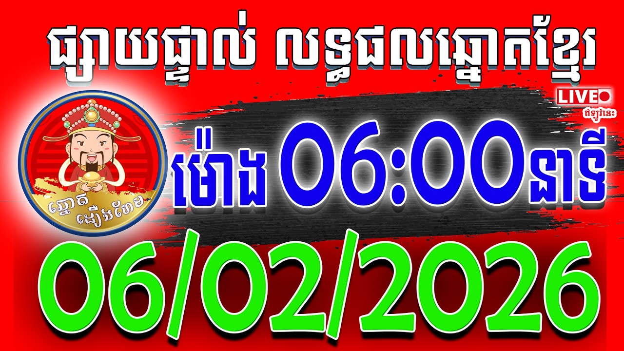 លទ្ធផលឆ្នោតខ្មែរ | ម៉ោង 06:00នាទី ថ្ងៃទី 06-02-2026 |ឆ្នោតដឿងហែម| #ឆ្នោតខ្មែរ
