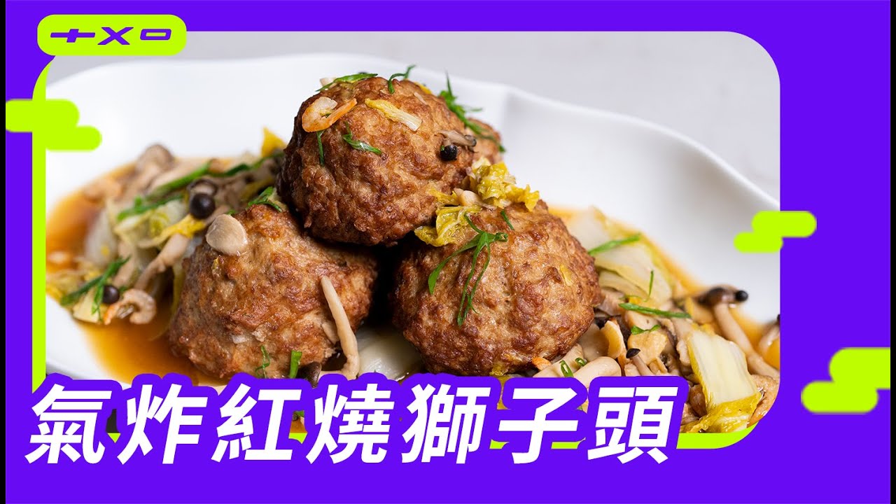 不能回家過年？低油煙小份量年菜 輕鬆上桌【氣炸紅燒獅子頭】廚房廢寶索艾克