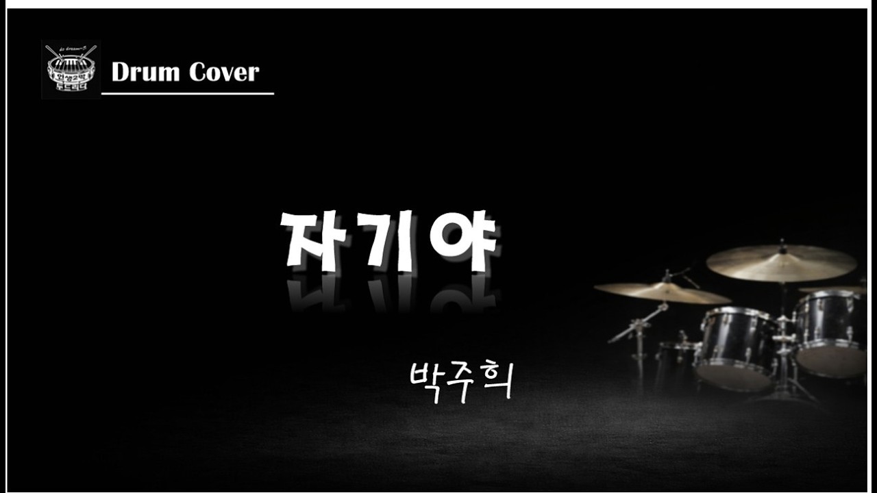 [드럼커버] 자기야/박주희/2005년