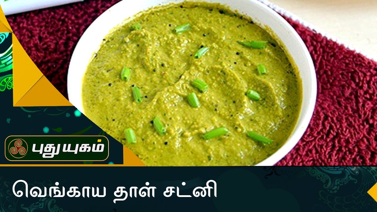 வெங்காய தாள் சட்னி செய்வது எப்படி?   | Azhaikalam Samaikalam | Puthuyugam TV