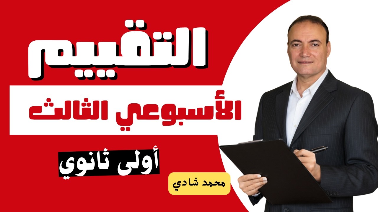 التقييم الأسبوعي الثالث أولى ثانوي لغة عربية | أهم أسئلة الوزارة 2026