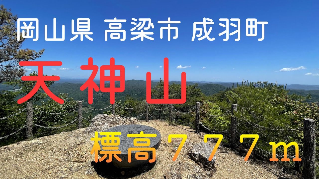 777m 岡山県高梁市成羽町 天神山 岩・沢ありの良いお山でした