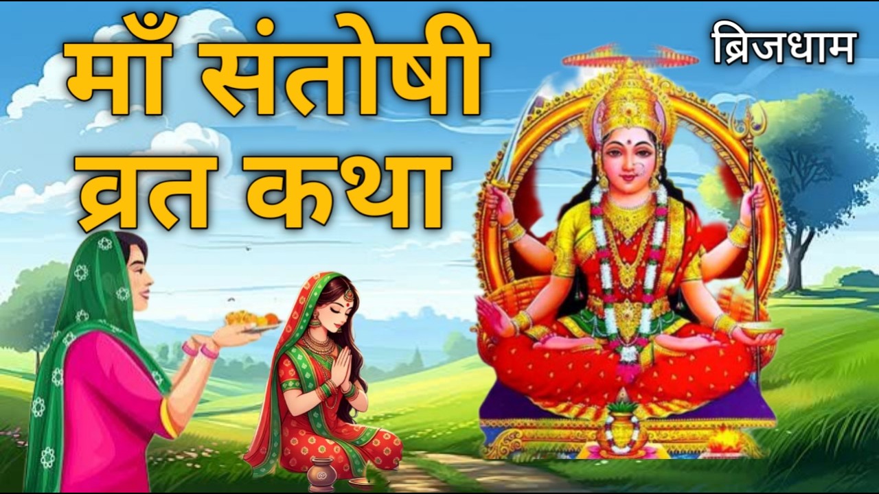 शुक्रवार मां संतोषी के व्रत की कथा | Santoshi Mata Vrat Katha | Shukravar Vrat | Santoshi Mata
