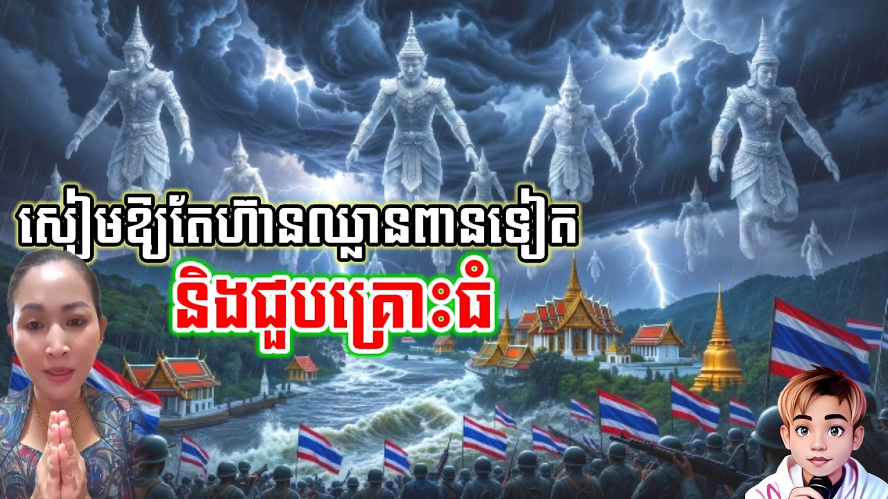 សៀមឲ្យតែហ៊ាននិងវិនាស/គេងស្ដាបរឿងនិទាន/មន្ដអាគម/បាលី/គថា/ខ្មោច/