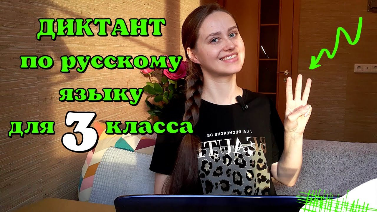 Диктант для 3 класса 