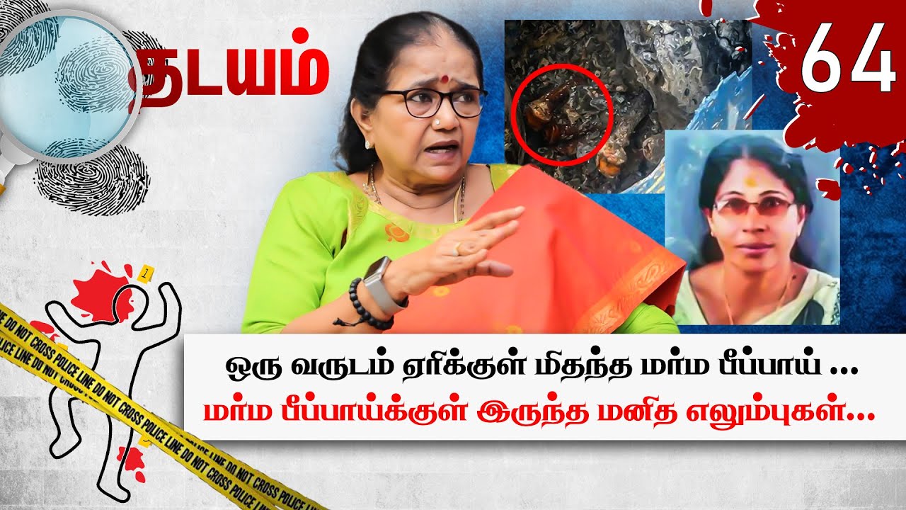 ஒரு பெண்ணின் கொலையை கண்டறிய உதவிய சின்ன Screw! Shakunthala Case | Kochi |Thadayam | Thilakavathi IPS