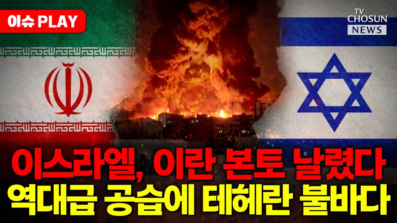 [🔴이슈PLA] 이스라엘, 이란 본토 날렸다... 테헤란 초토화