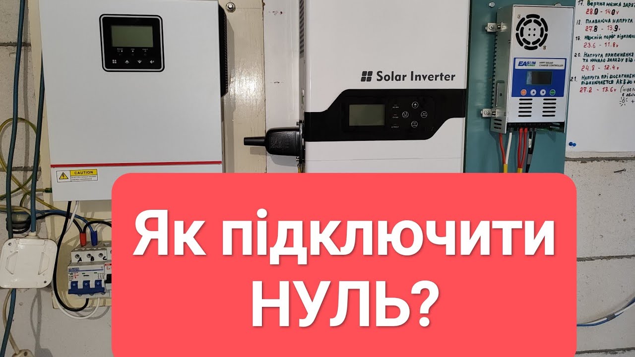 Гибридный инвертор MUST 3,2 кВт - как подключить НОЛЬ на выходе инвертора просто!?