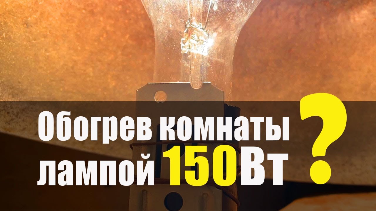 Обогрев Комнаты От Лампы Накаливания 150Вт. Что получилось