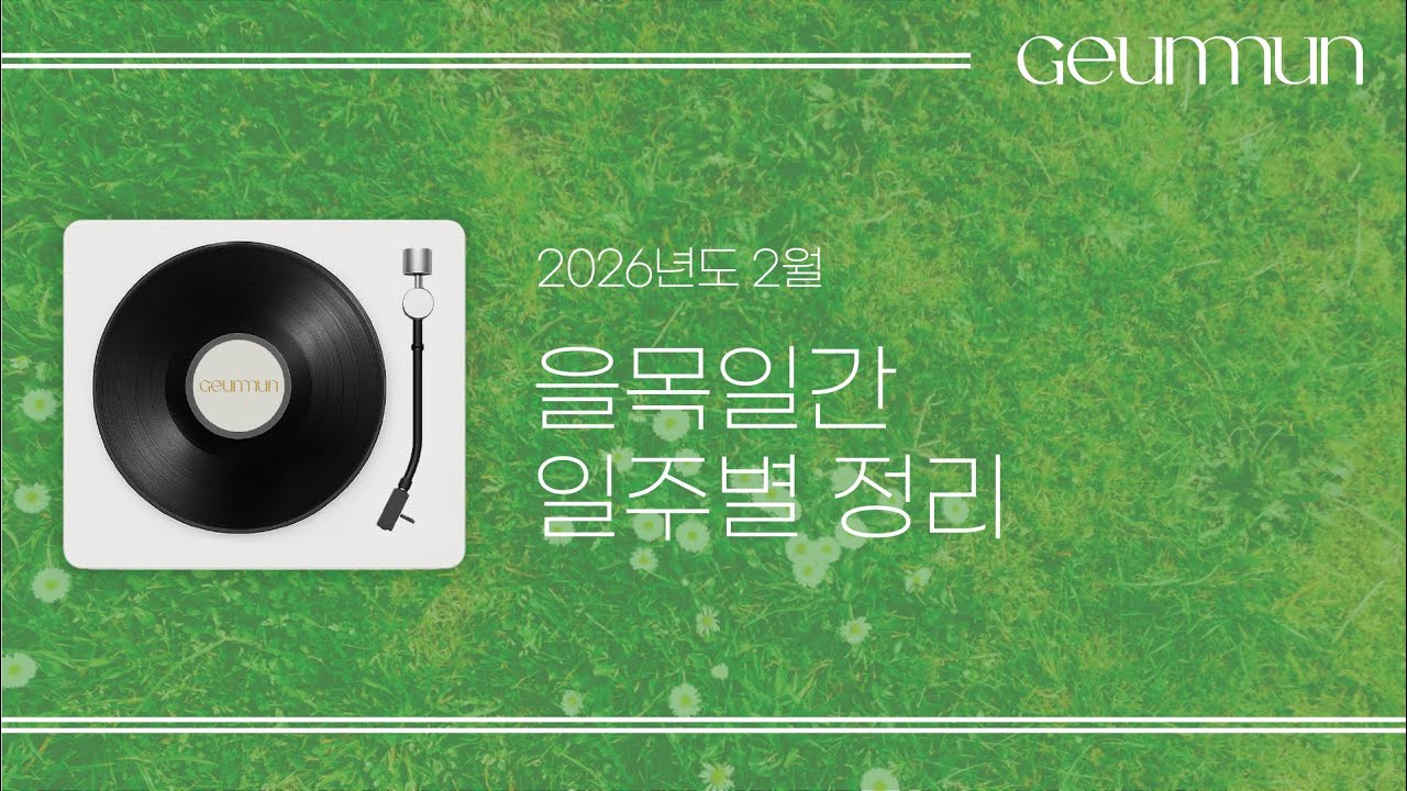 을목일간 2월 달운세 총정리! [금문의 운세 이야기]