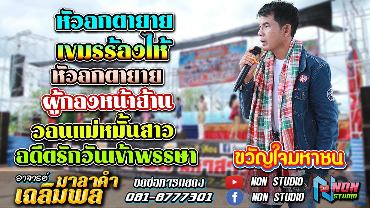 อยากเป็นนายก สะอื้นอวยพร บุญคุณ รอเมียพี่เผลอ ผู้กองหน้าฮ้าน วอนแม่หมั้นสาว # อาจารย์เฉลิมพล มาลาคำ