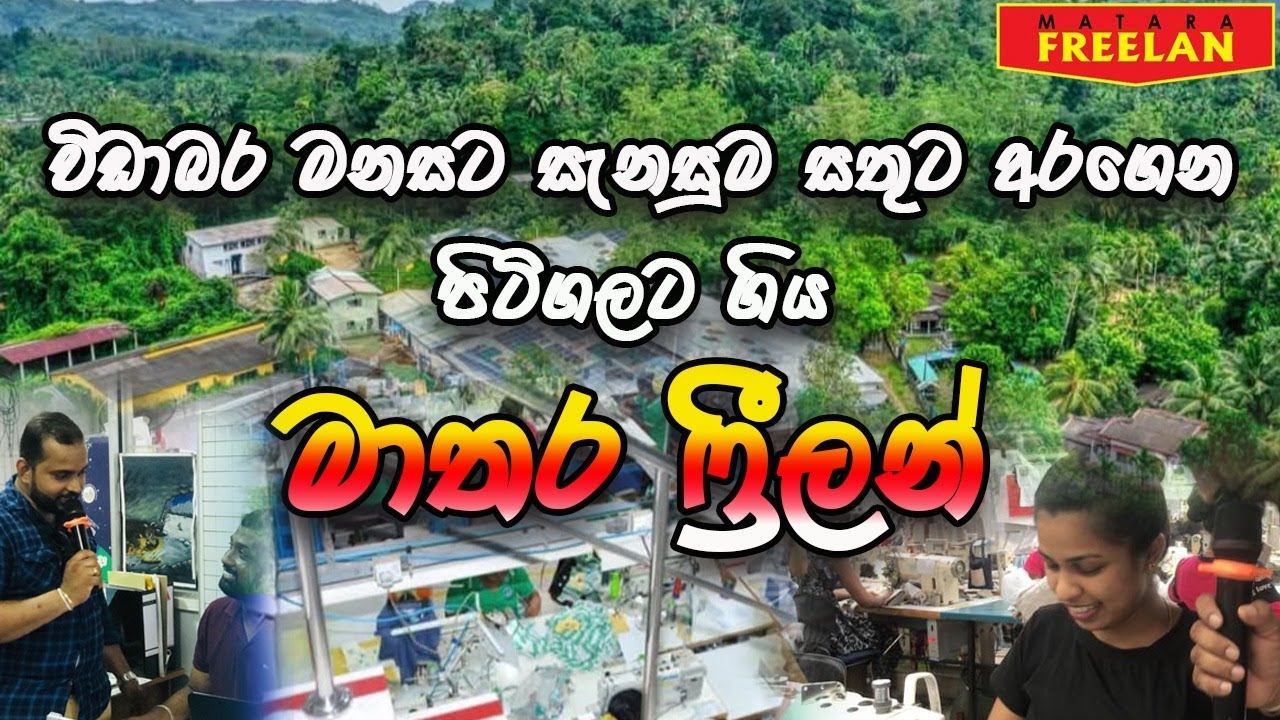 විඩාබර මනසට සැනසුම අරන් පිටිගලට ගිය මාතර ෆ්‍රීලන්