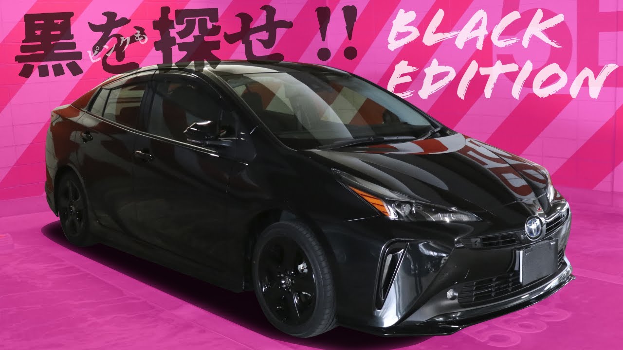 やっとあのBlack Editionが！で、違いはどこ？ちょっぴりピンク♡な50プリウス