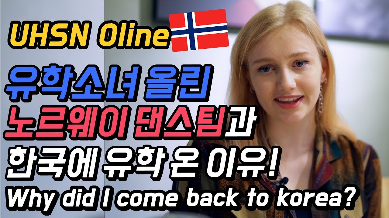 유학소녀 올린 노르웨이 케이팝 댄스팀과 한국에 유학 온 이유! [GRUB & GAB]