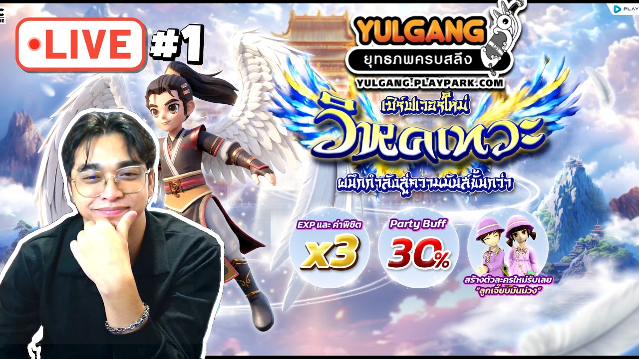 [ 🔴LIVE ]Yulgang PC ยุทธภพครบสลึง ลุยเซิฟใหม่ วิหคเทวะ