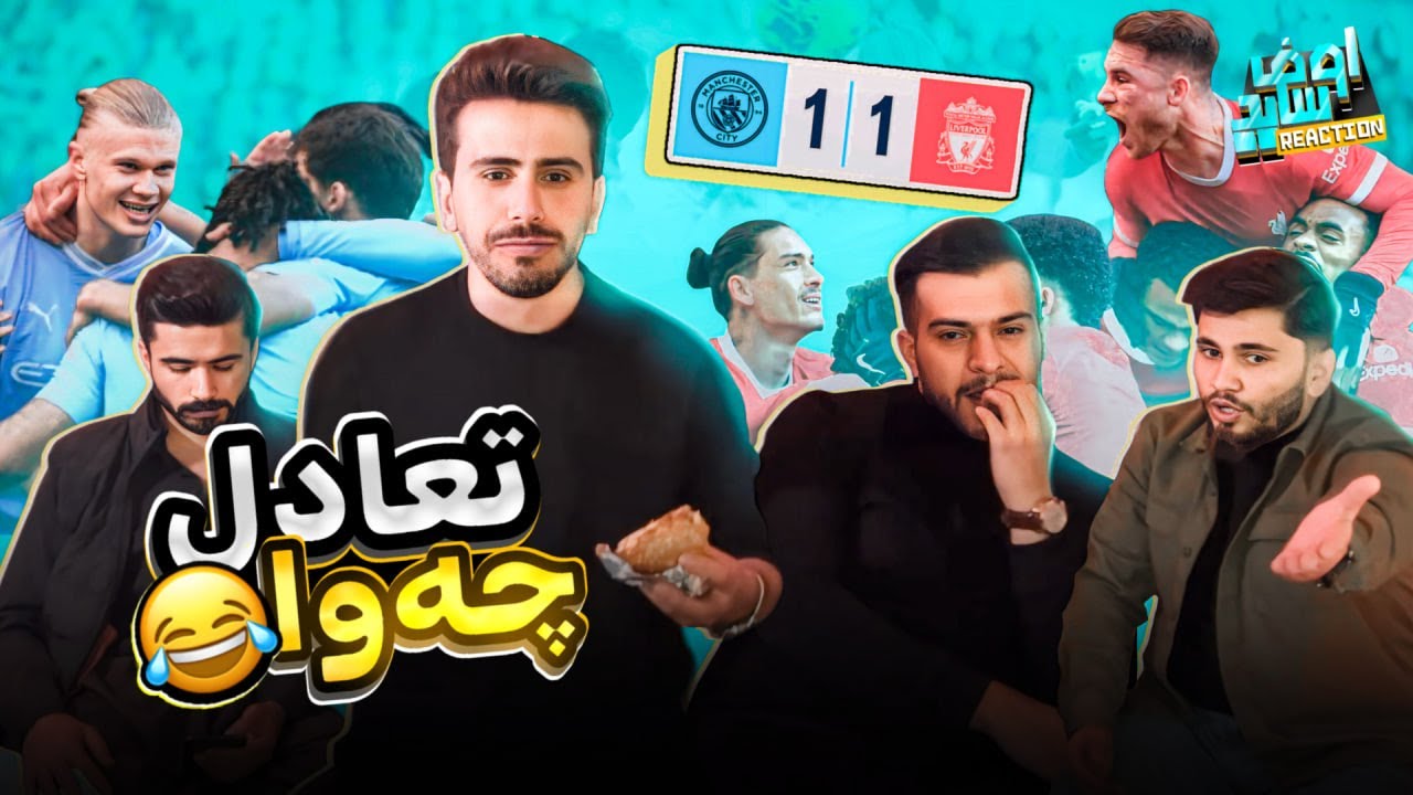 ریەکشنا لیڤەرپوول و مان سیتی 😂💔