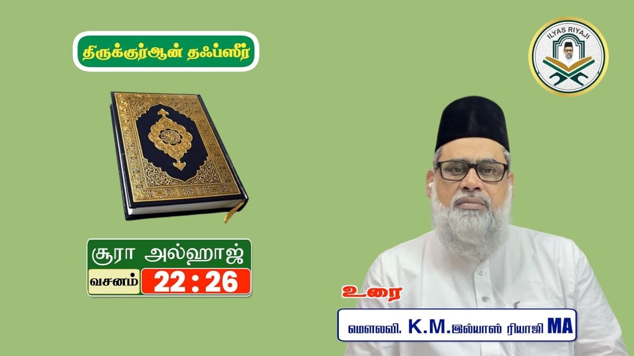  தஃப்சீர் சூரா அல்ஹஜ். வசனம்:26|இமாம் இல்யாஸ் ரியாஜி மந்தைவெளி சென்னை. 