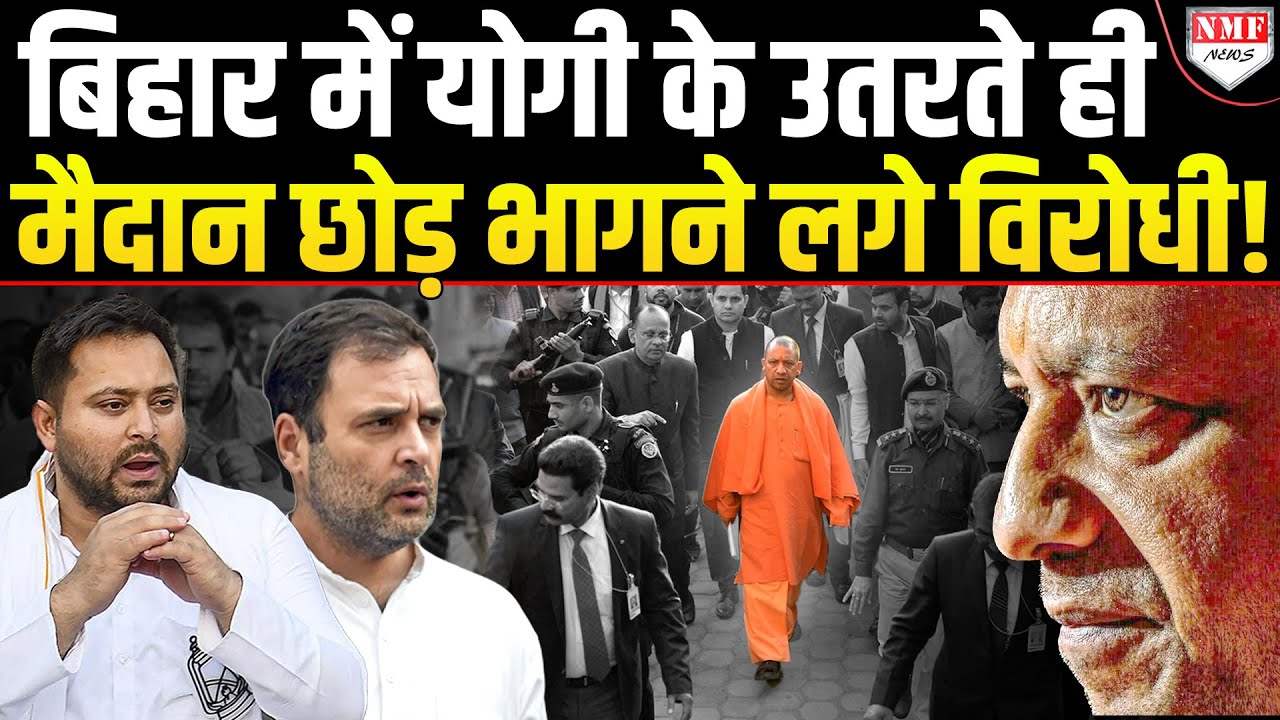 Bihar में काम कर गया Modi का मास्टरस्ट्रोक, Yogi ने आते ही पलट दिया सारा खेल