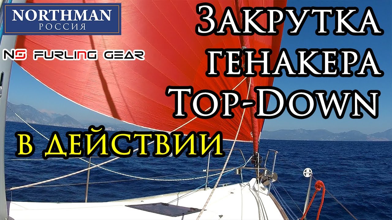 Как пользоваться закруткой генакера Top Down | NS Furling Gear