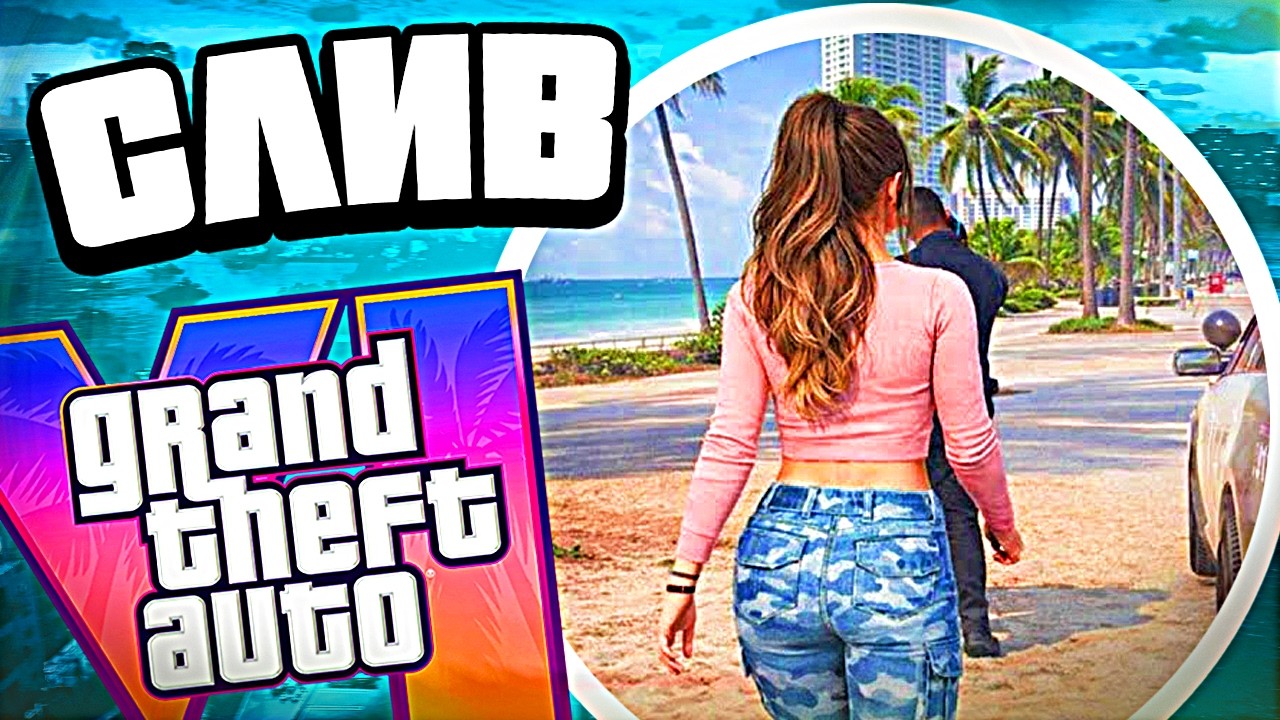 СРОЧНО: новая утечка геймплея GTA 6 &mdash; слив ГТА 6